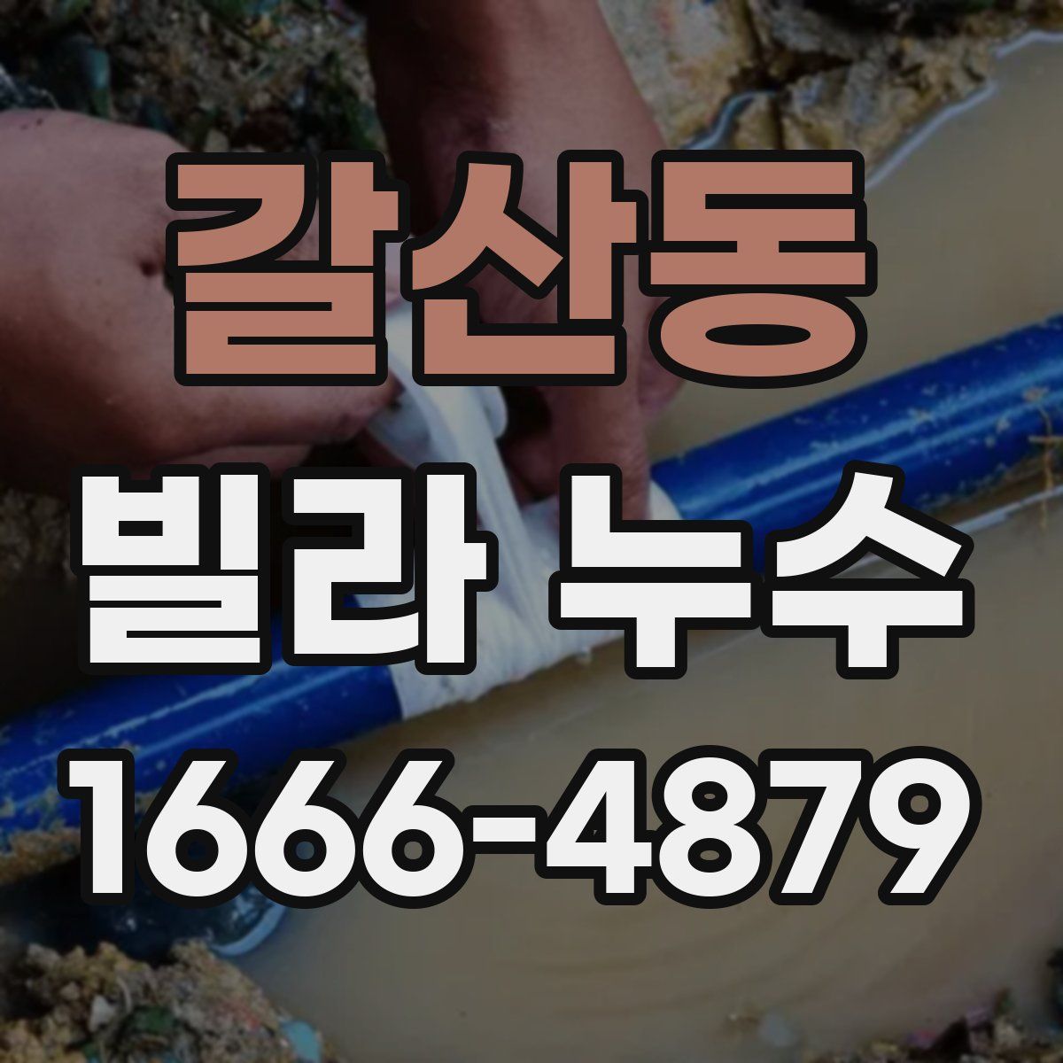 갈산동 빌라 누수