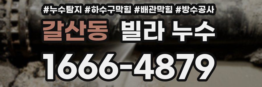 갈산동 빌라 누수