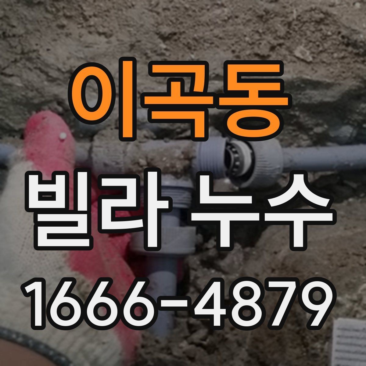 이곡동 빌라 누수 재발 방지를 위한 사후 점검