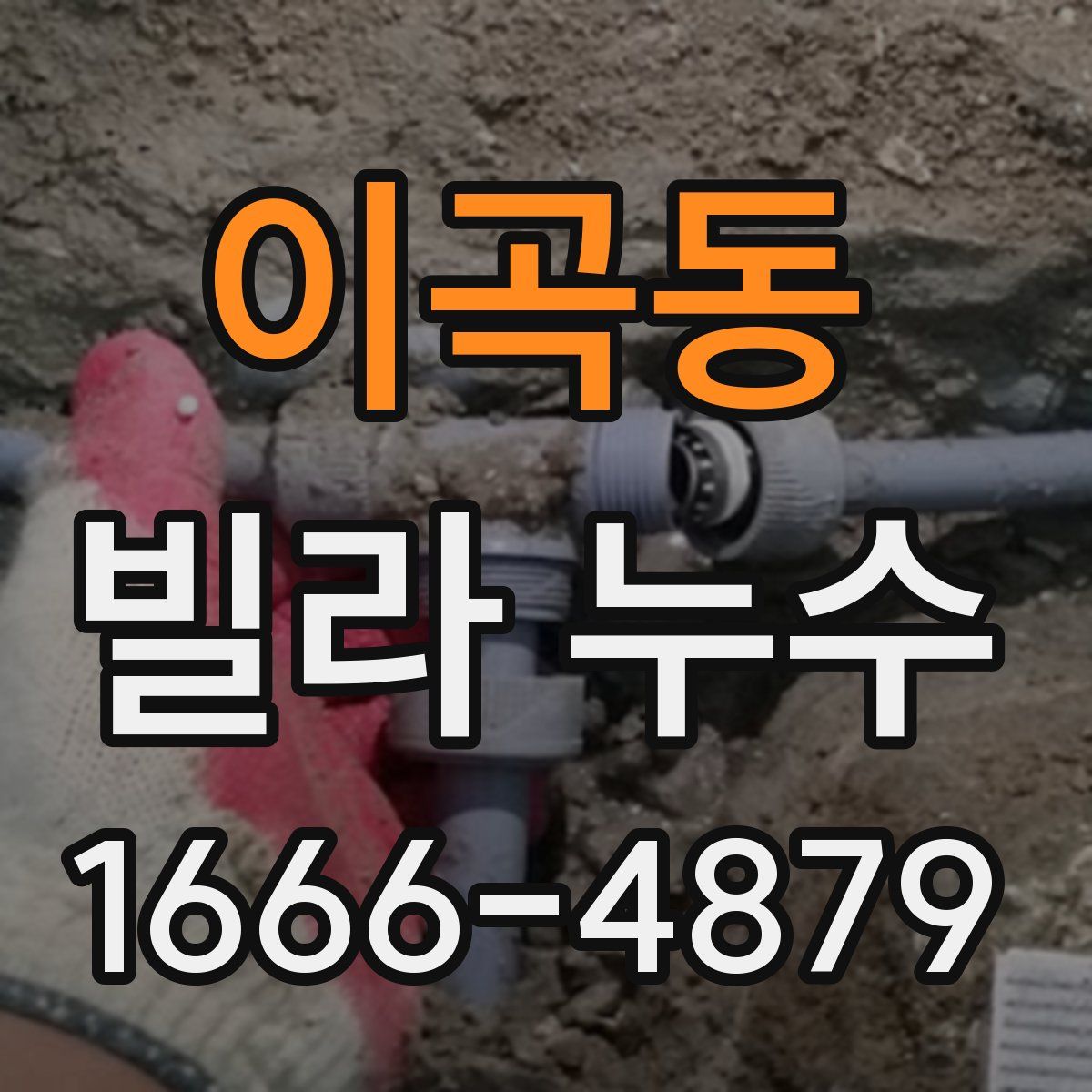 이곡동 빌라 누수