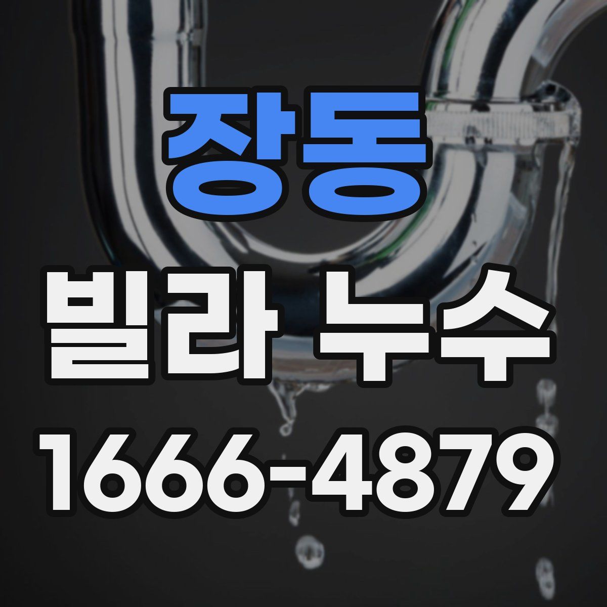 장동 빌라 누수