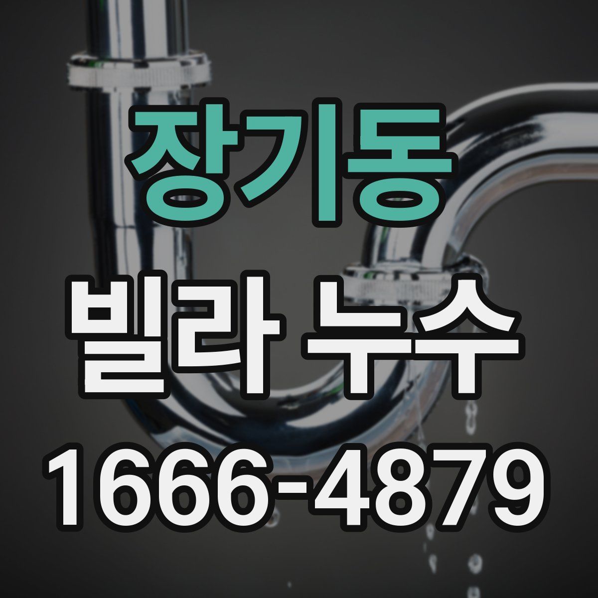 장기동 빌라 누수