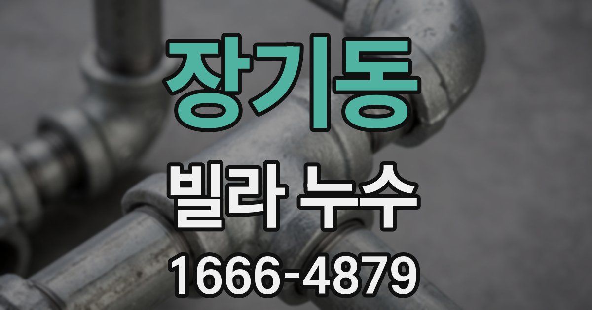 장기동 빌라 누수