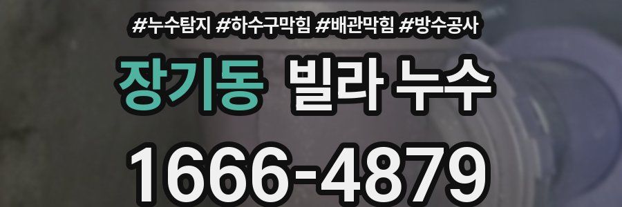장기동 빌라 누수