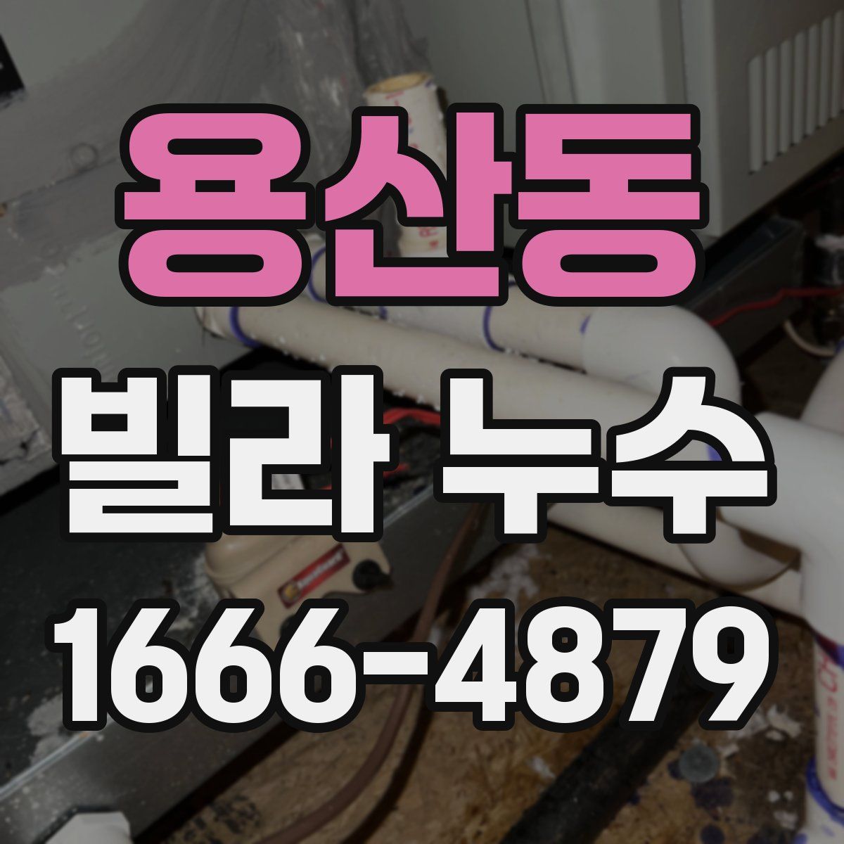 용산동 빌라 누수