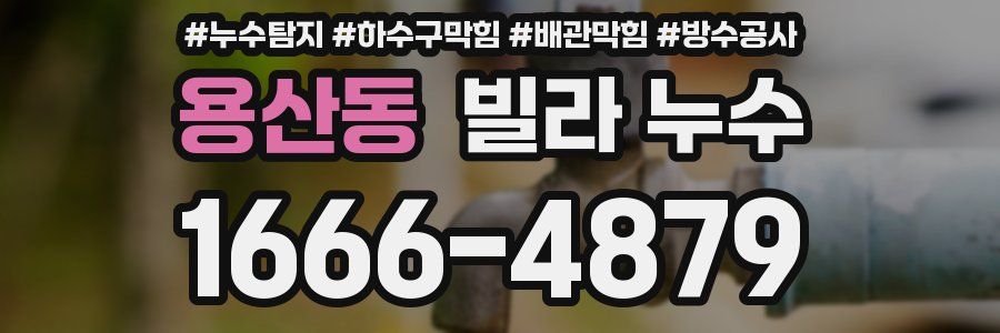 용산동 빌라 누수