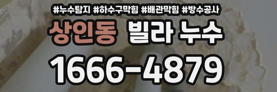 상인동 빌라 누수