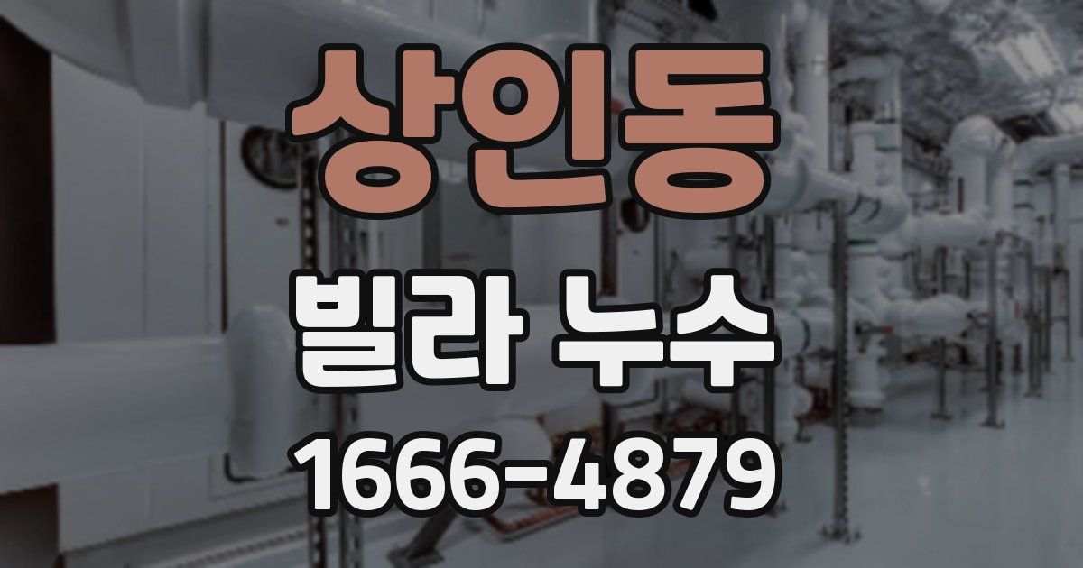 상인동 빌라 누수