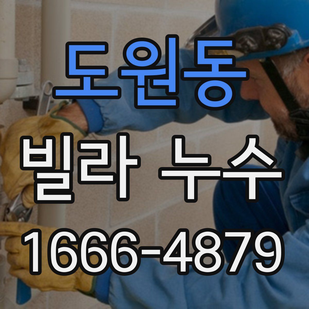 도원동 빌라 누수