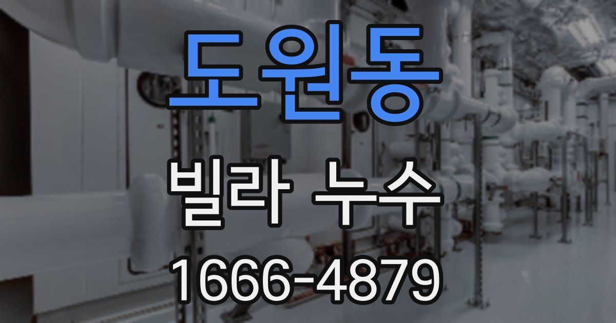 도원동 빌라 누수