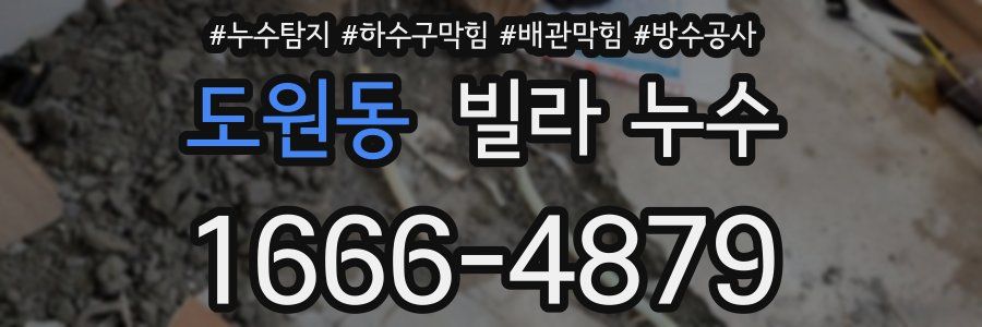 도원동 빌라 누수