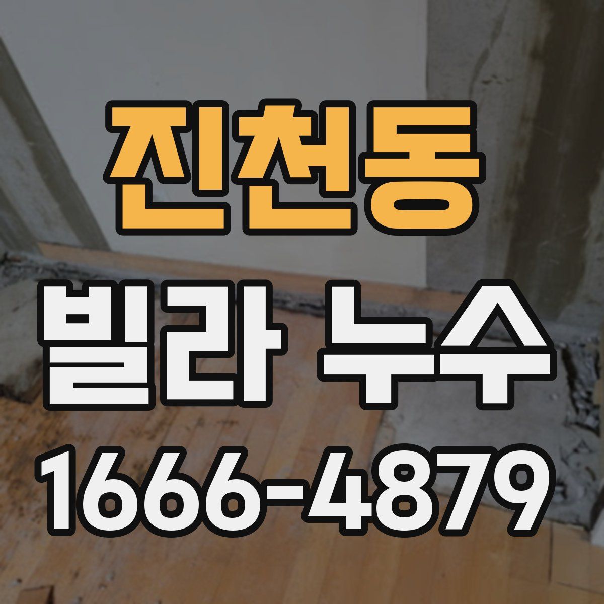 진천동 빌라 누수