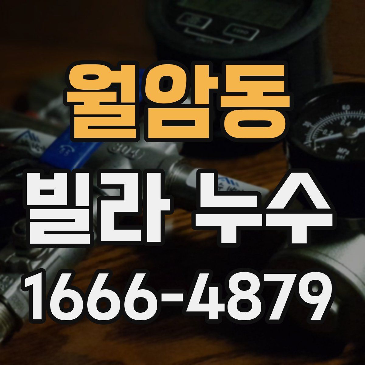 월암동 빌라 누수