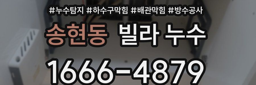 송현동 빌라 누수