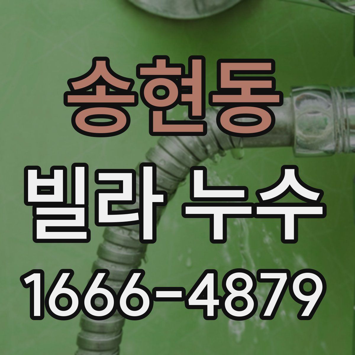 송현동 빌라 누수
