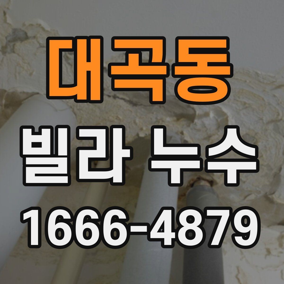 대곡동 빌라 누수 원인 진단 시 놓치기 쉬운 부분