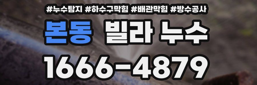 본동 빌라 누수