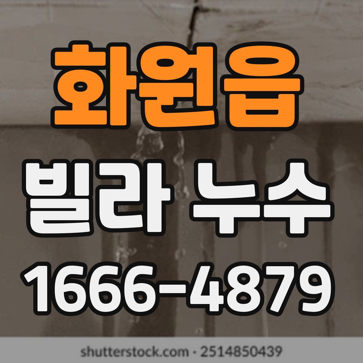 화원읍 빌라 누수