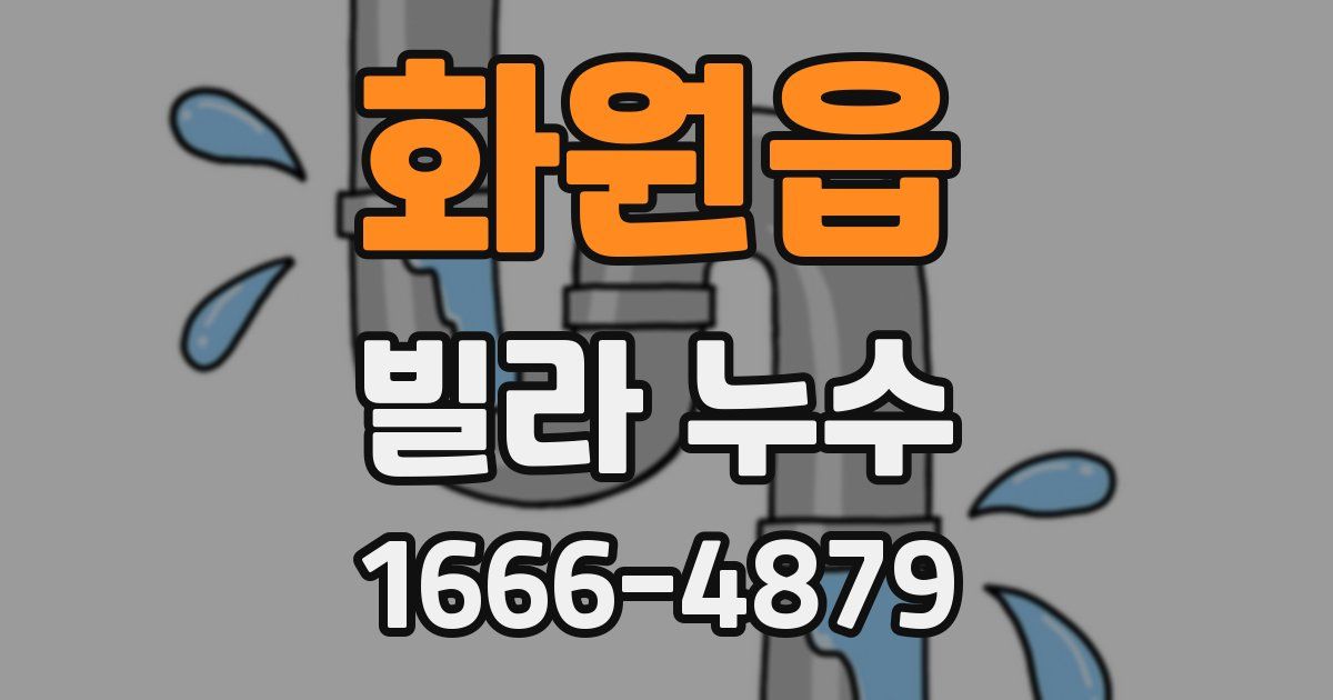 화원읍 빌라 누수