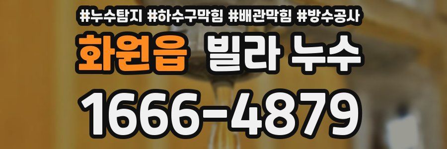 화원읍 빌라 누수