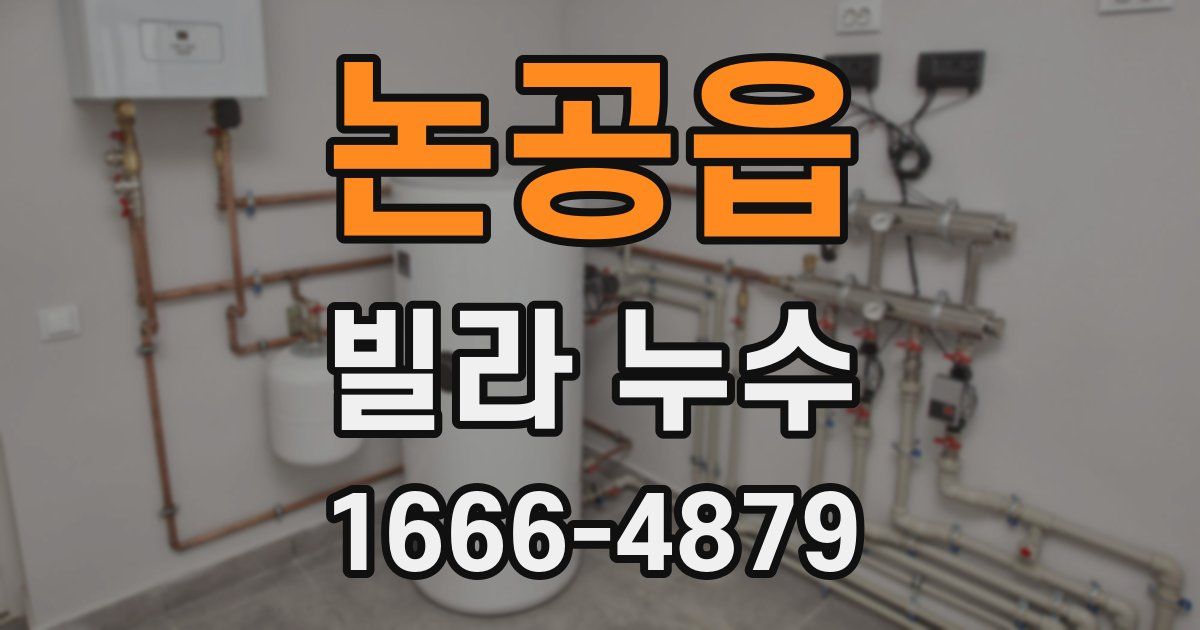 논공읍 빌라 누수