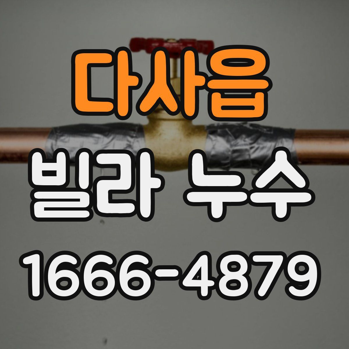 다사읍 빌라 누수