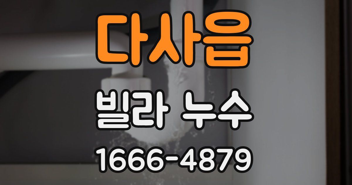 다사읍 빌라 누수
