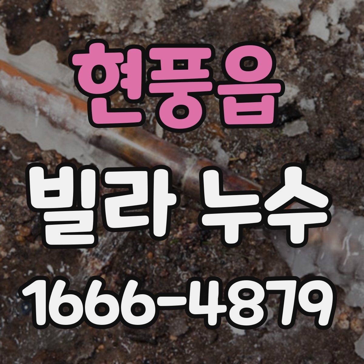 현풍읍 빌라 누수 현장 방문 전 문의할 사항