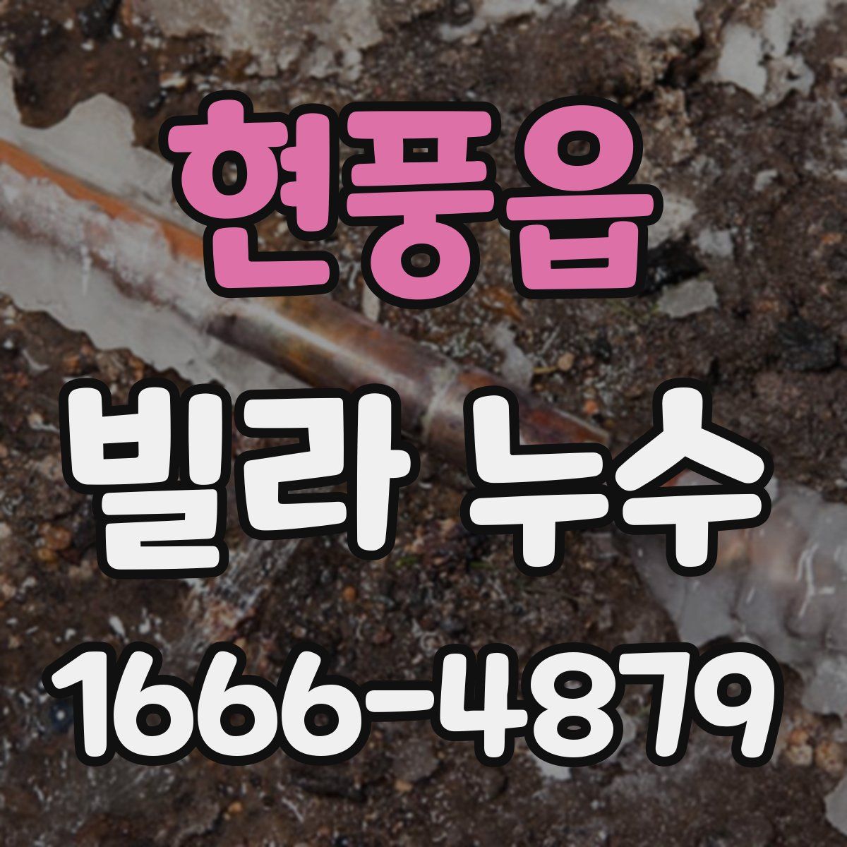 현풍읍 빌라 누수