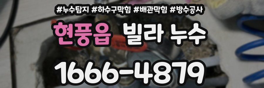 현풍읍 빌라 누수