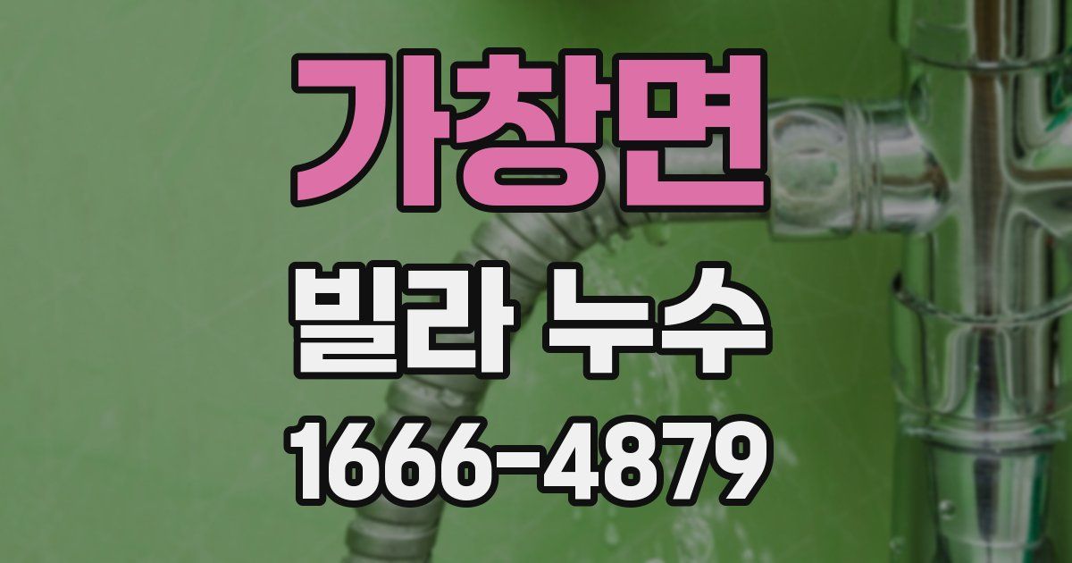가창면 빌라 누수