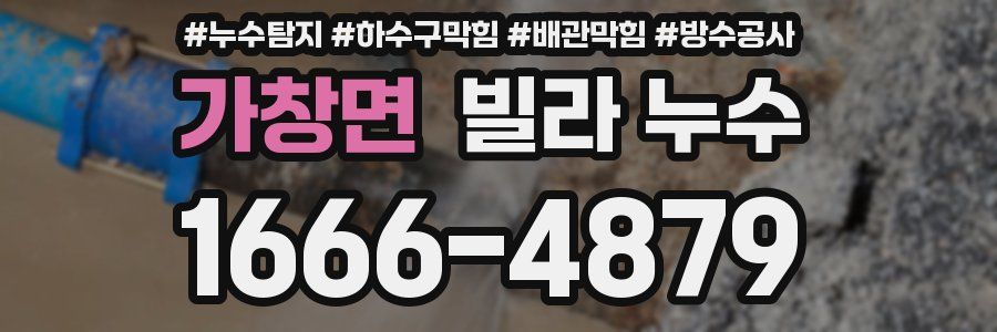 가창면 빌라 누수