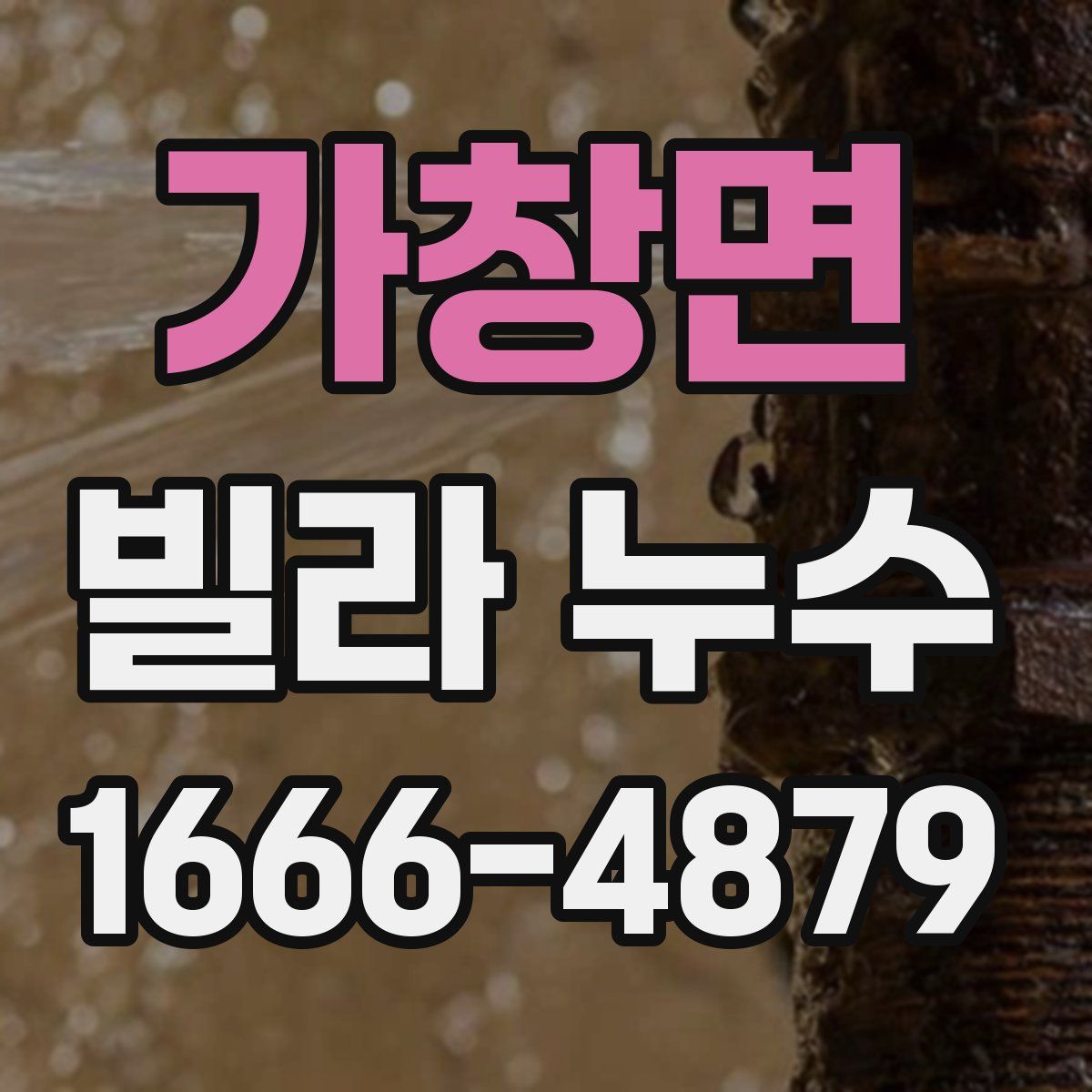 가창면 빌라 누수