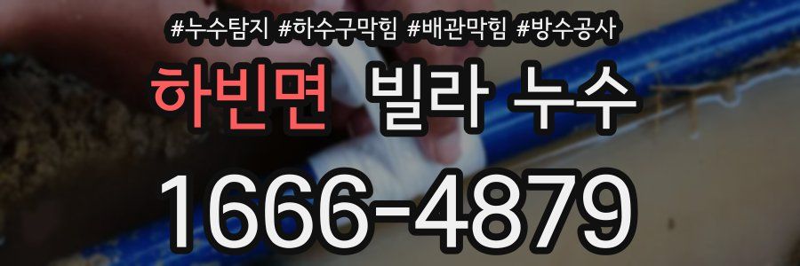 하빈면 빌라 누수