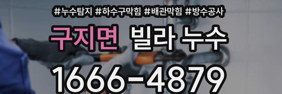 구지면 빌라 누수