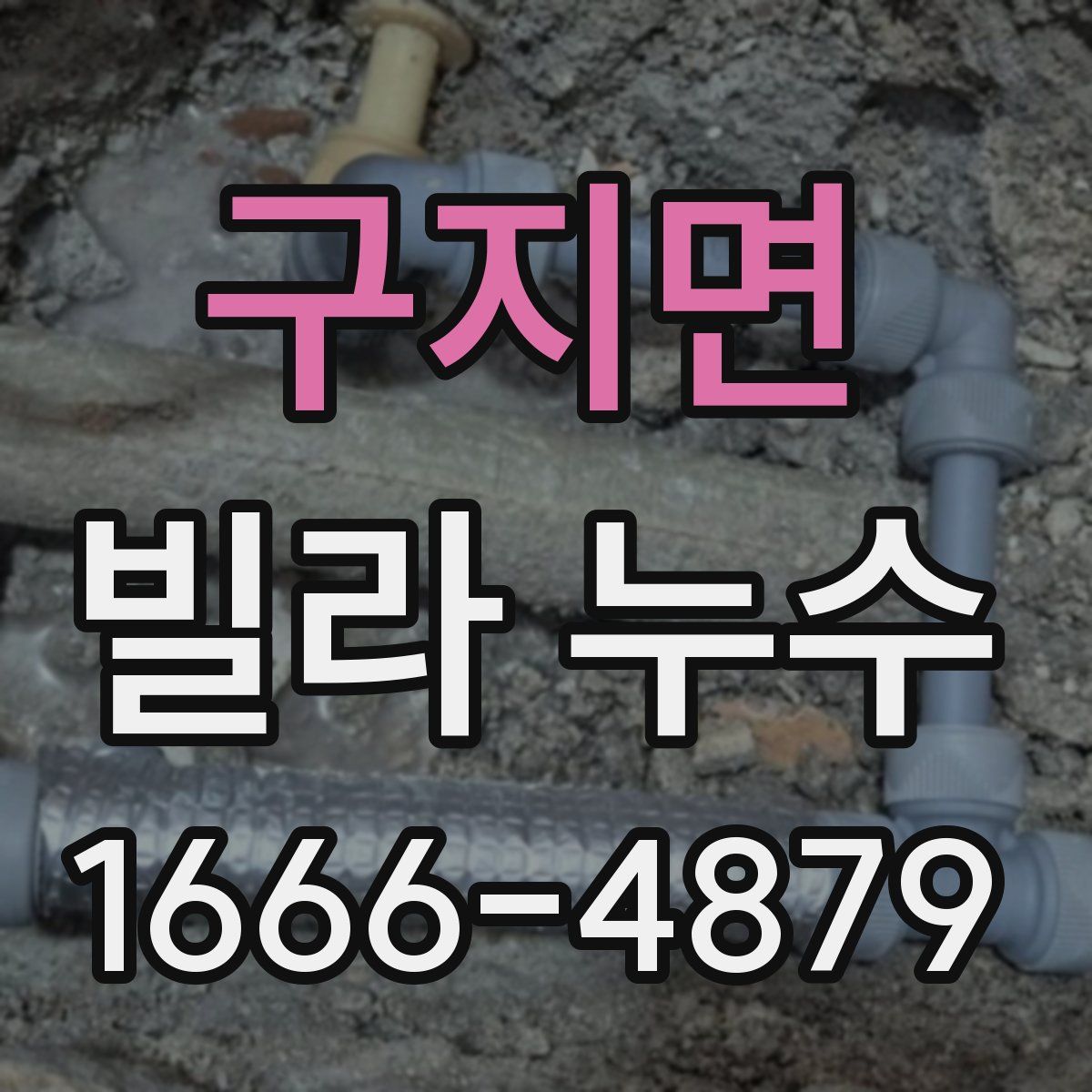구지면 빌라 누수