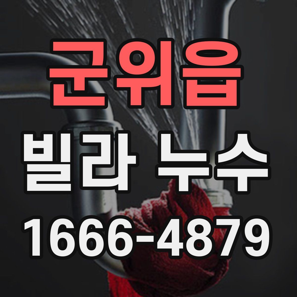 군위읍 빌라 누수