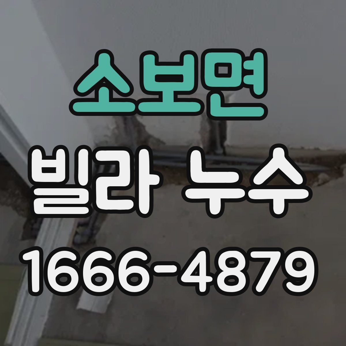 소보면 빌라 누수