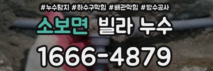 소보면 빌라 누수