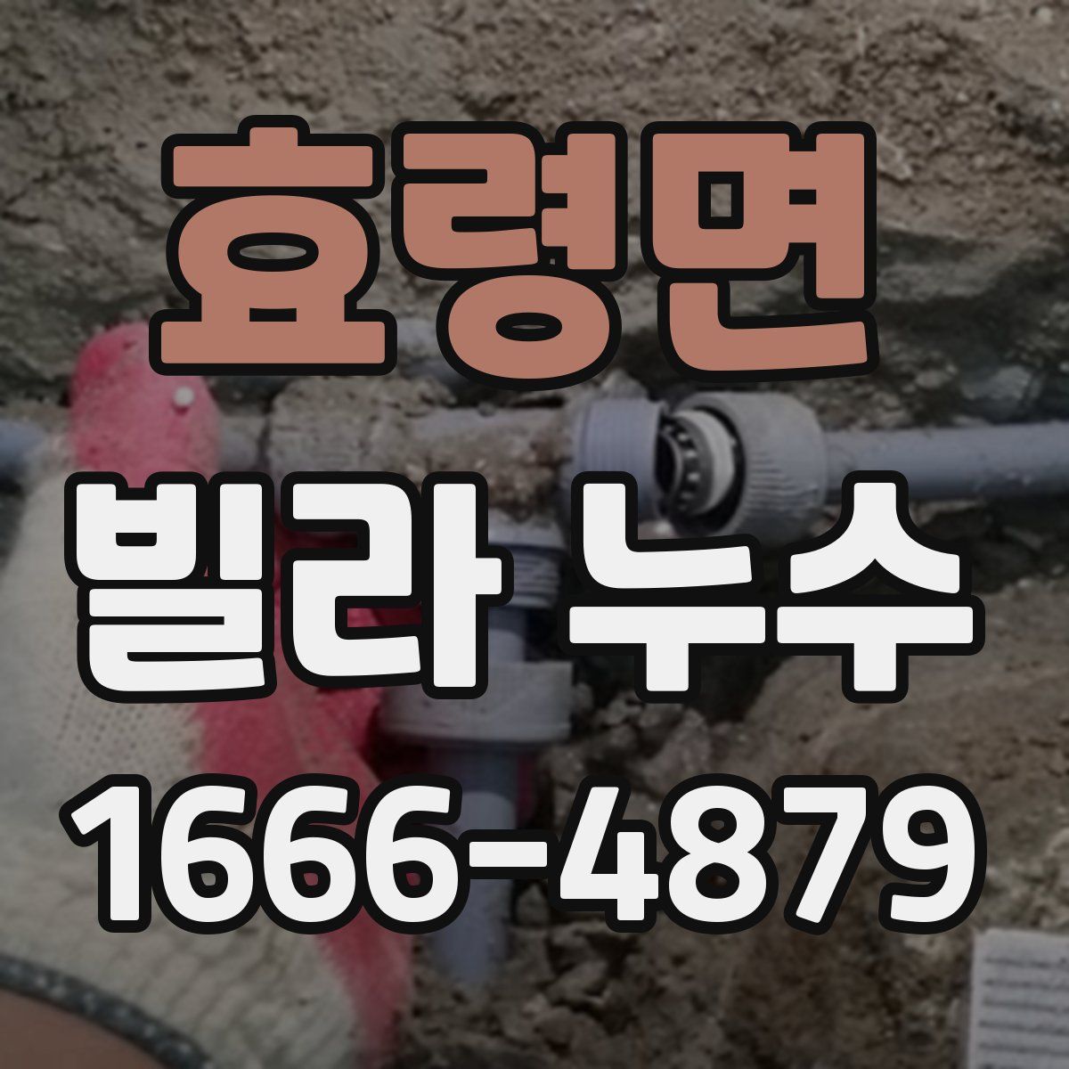 효령면 빌라 누수
