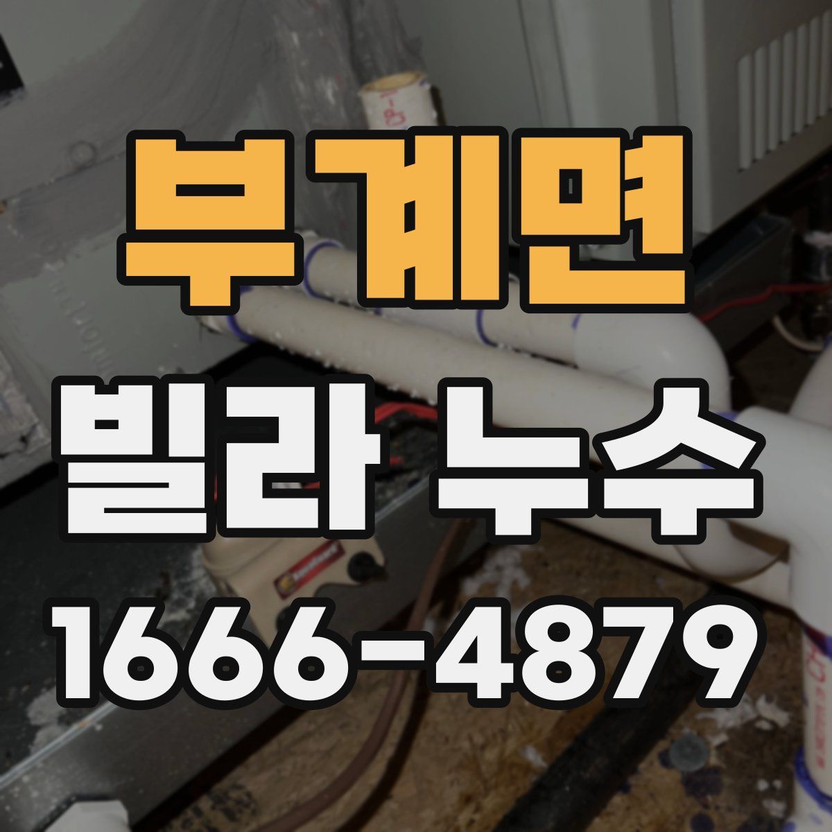 부계면 빌라 누수