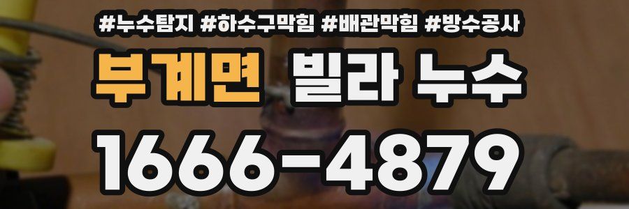 부계면 빌라 누수