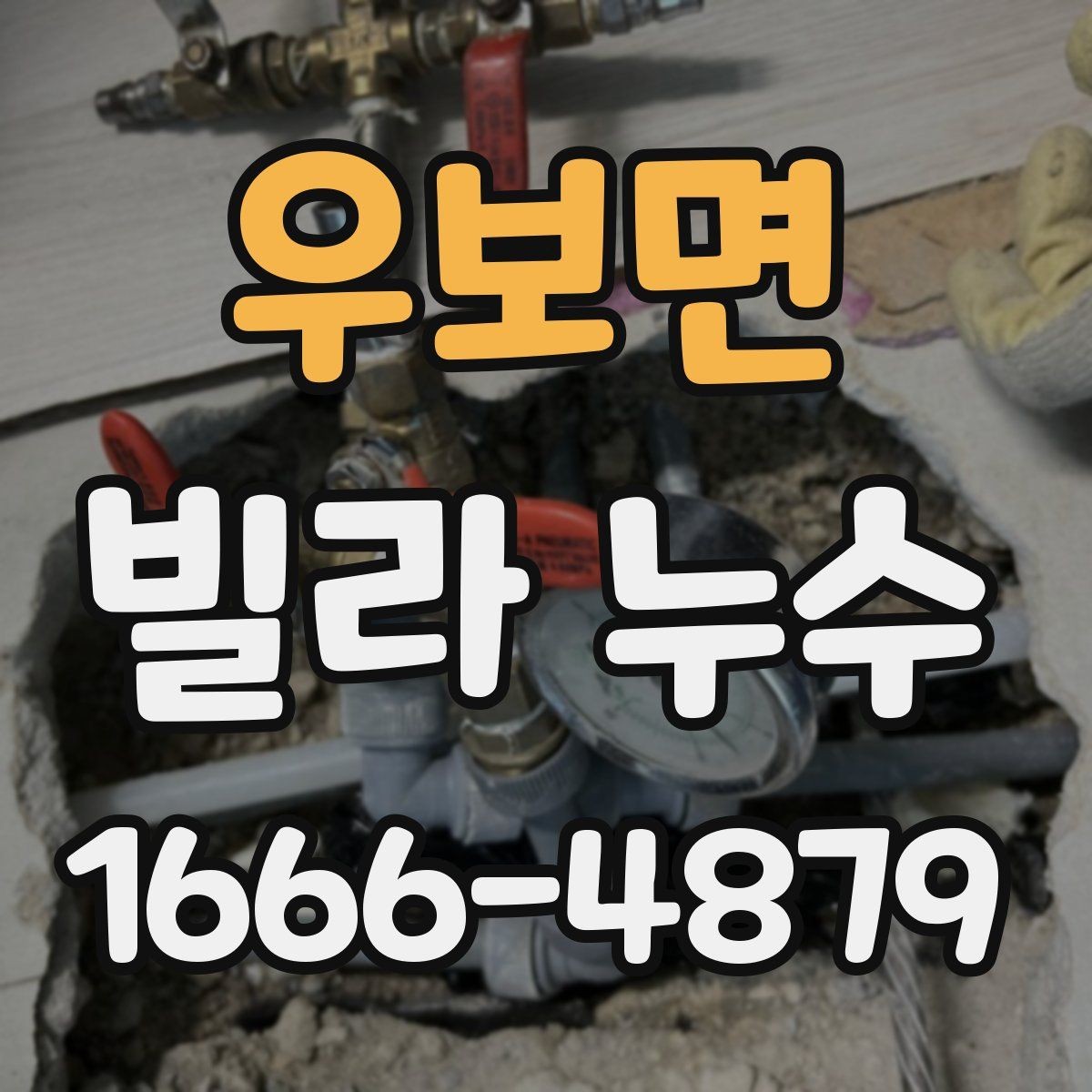 우보면 빌라 누수 수리 업체 선택할 때 보는 점
