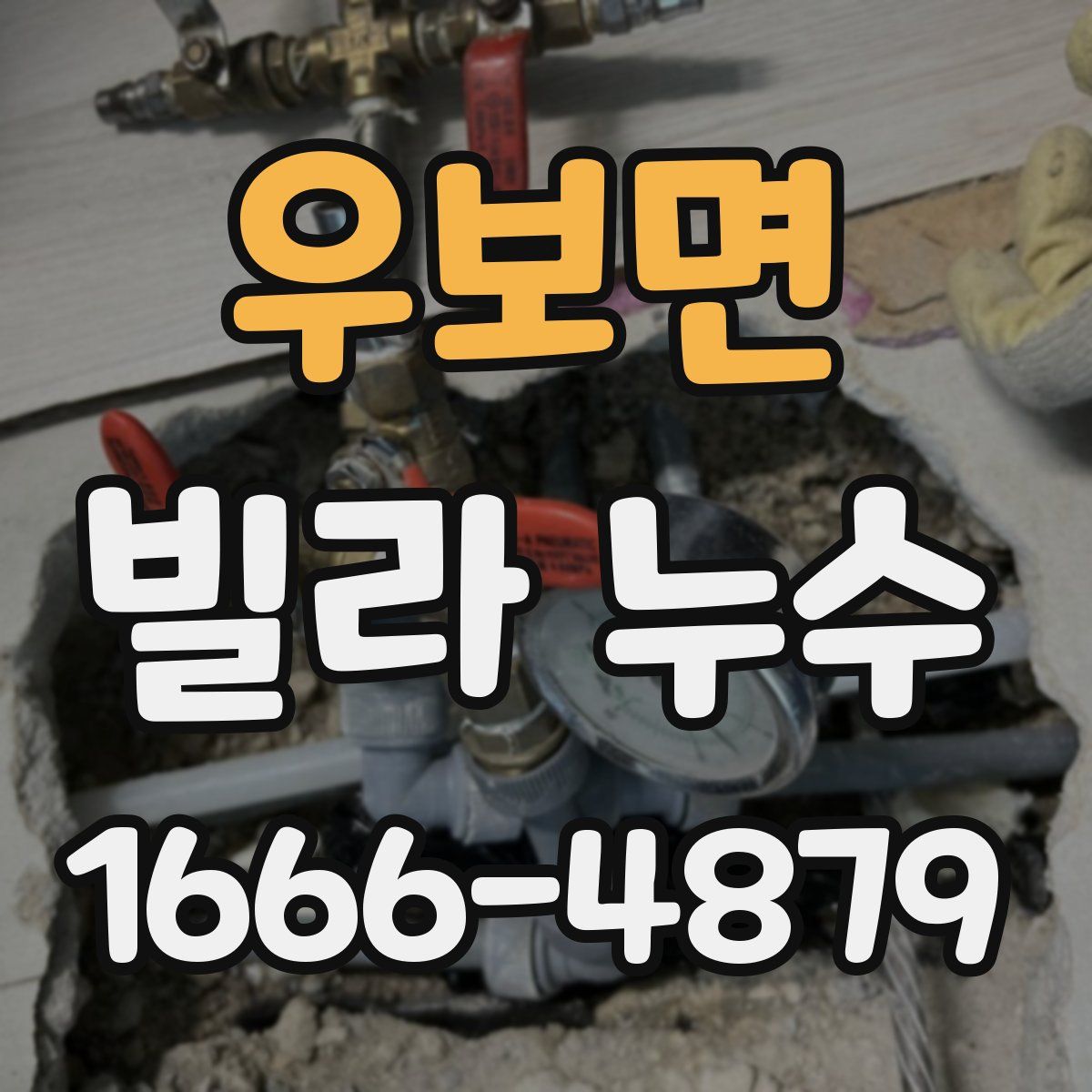 우보면 빌라 누수