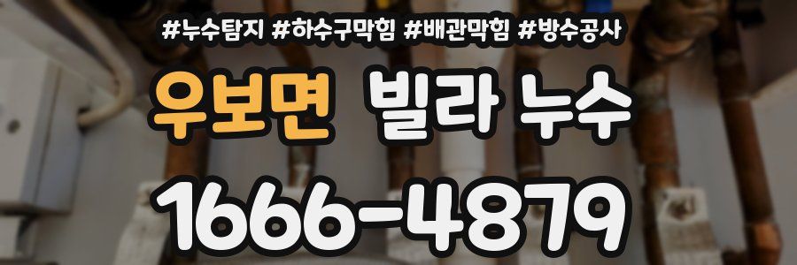 우보면 빌라 누수