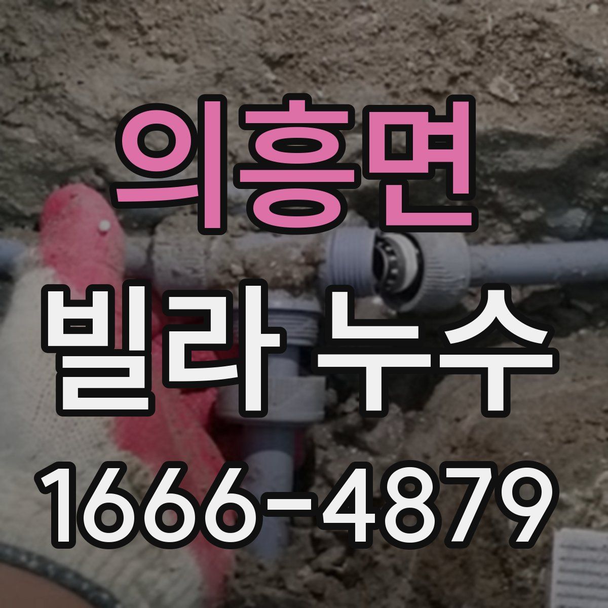 의흥면 빌라 누수