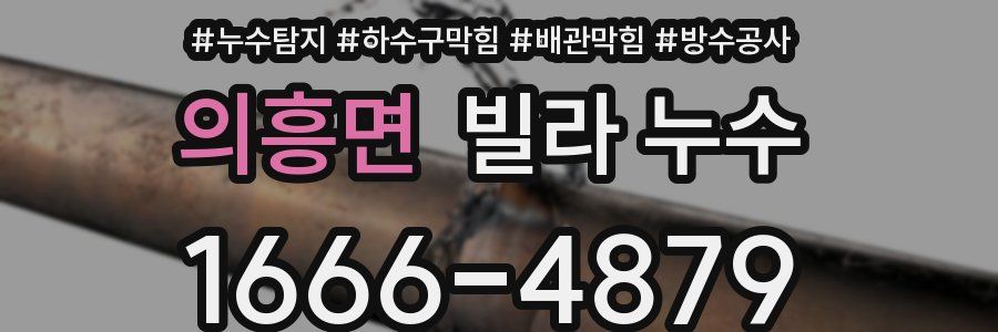 의흥면 빌라 누수