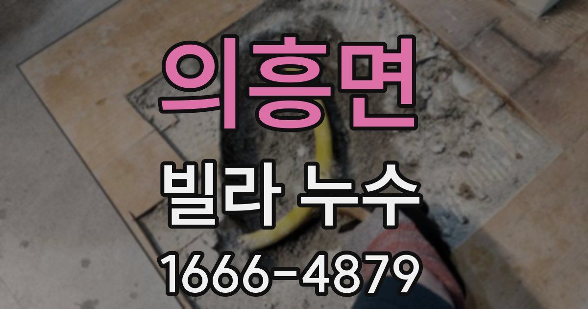 의흥면 빌라 누수