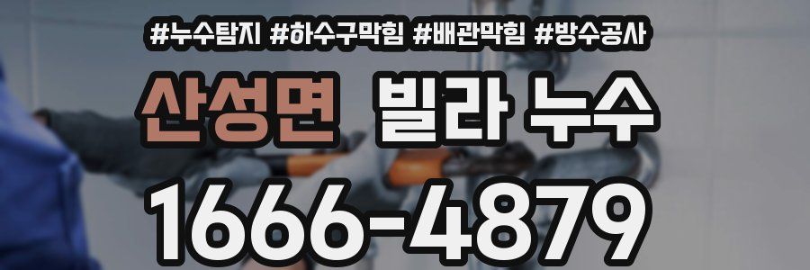산성면 빌라 누수
