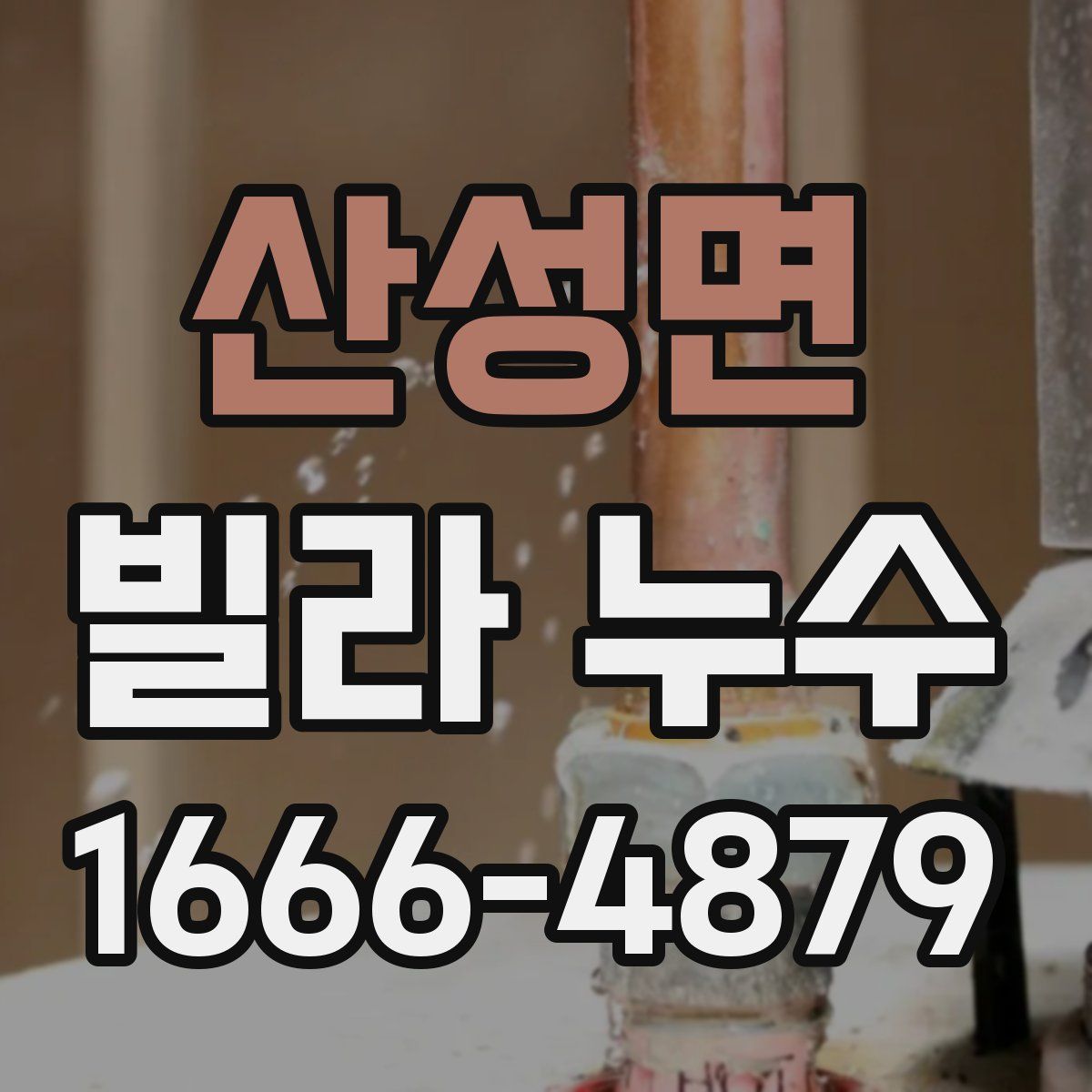 산성면 빌라 누수